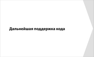 Дальнейшая поддержка кода
 