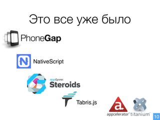 Это все уже было
Tabris.js
NativeScript
10
 