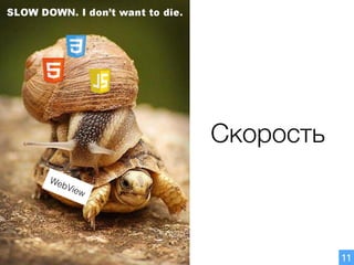 11
Скорость
WebView
 
