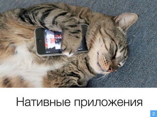 Нативные приложения
2
 