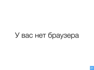 У вас нет браузера
21
 