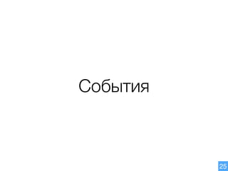 События
25
 