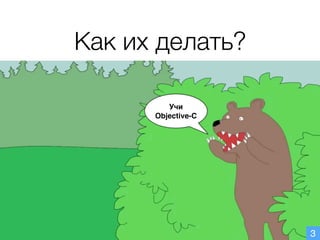 Как их делать?
Учи
Objective-C
3
 