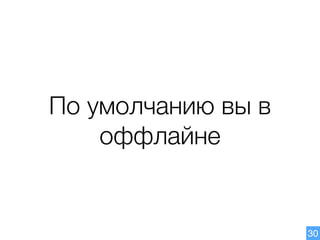 По умолчанию вы в
оффлайне
30
 