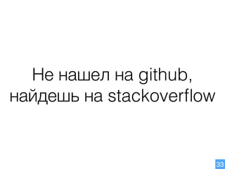 Не нашел на github,
найдешь на stackoverﬂow
33
 
