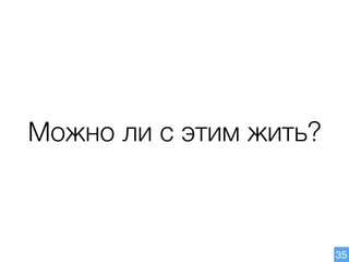 35
Можно ли с этим жить?
 