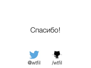 Спасибо!
@wtﬁl /wtﬁl
 