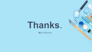 Thanks.
感谢大家的支持
 