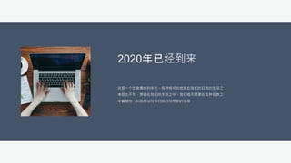 2020年已经到来
这是一个信息爆炸的年代。各种格式的信息在我们的日常的生活之
中层出不穷，穿插在我们的生活之中。我们每天需要在各种信息之
中做辨别，以选择出对我们自己有帮助的信息。
 