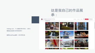 这是我自己的作品展
示：
Viddingo.com：个人的影视素材网站，主要出
售我自己拍摄的视频画面素材
使用WordPress制作，开发周期3天
 