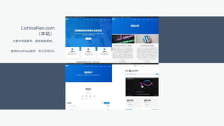 主要作用是教学，提供信息帮助。
使用WordPress制作，开发周期5天。
LichinaRen.com
（本站）
 