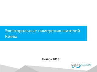 Электоральные намерения жителей
Киева
Январь 2016
 