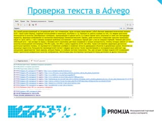 Проверка текста в Advego
 