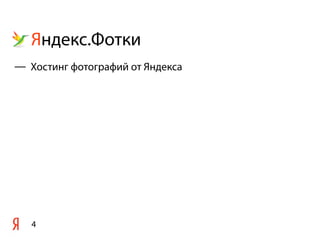 Яндекс.Фотки
4
— Хостинг фотографий от Яндекса
 