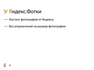Яндекс.Фотки
4
— Хостинг фотографий от Яндекса
— Без ограничений на размер фотографии
 