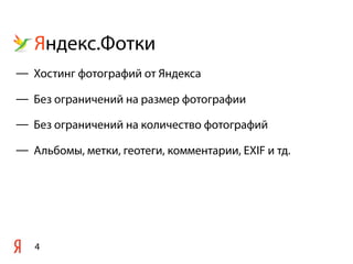 Яндекс.Фотки
4
— Хостинг фотографий от Яндекса
— Без ограничений на размер фотографии
— Без ограничений на количество фотографий
— Альбомы, метки, геотеги, комментарии, EXIF и тд.
 