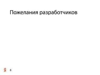 Пожелания разработчиков
8
 