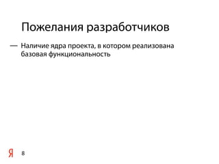 Пожелания разработчиков
8
— Наличие ядра проекта, в котором реализована
базовая функциональность
 
