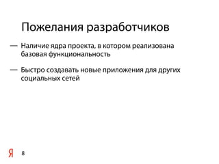 Пожелания разработчиков
8
— Наличие ядра проекта, в котором реализована
базовая функциональность
— Быстро создавать новые приложения для других
социальных сетей
 