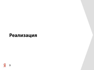 Реализация
9
 