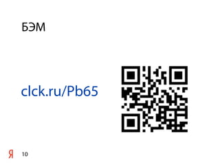 БЭМ
10
clck.ru/Pb65
 