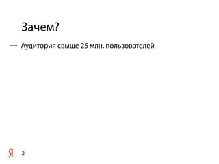 Зачем?
2
— Аудитория свыше 25 млн. пользователей
 
