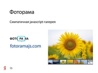 Фоторама
15
Симпатичная javascript-галерея
fotoramajs.com
 