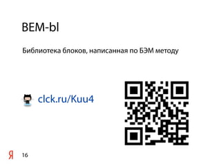 BEM-bl
16
Библиотека блоков, написанная по БЭМ методу
clck.ru/Kuu4
 