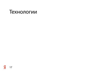 Технологии
17
 