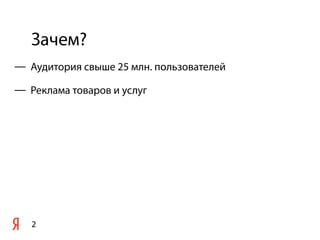 Зачем?
2
— Аудитория свыше 25 млн. пользователей
— Реклама товаров и услуг
 