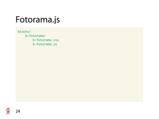 Fotorama.js
24
blocks/
b-fotorama/
b-fotorama.css
b-fotorama.js
 