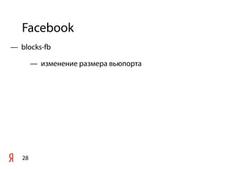 Facebook
28
— blocks-fb
— изменение размера вьюпорта
 