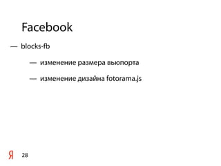 Facebook
28
— blocks-fb
— изменение размера вьюпорта
— изменение дизайна fotorama.js
 