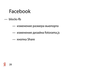 Facebook
28
— blocks-fb
— изменение размера вьюпорта
— изменение дизайна fotorama.js
— кнопка Share
 