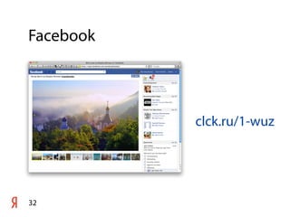 Facebook
32
clck.ru/1-wuz
 