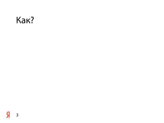 Как?
3
 