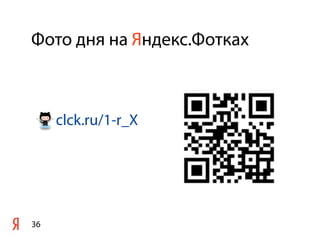 Фото дня на Яндекс.Фотках
36
clck.ru/1-r_X
 