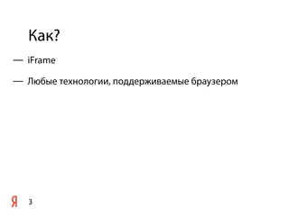 Как?
3
— iFrame
— Любые технологии, поддерживаемые браузером
 