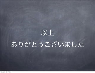 以上
              ありがとうございました


13年3月21日木曜日
 