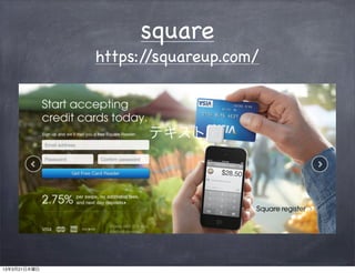 square
              https://squareup.com/



                    テキスト




13年3月21日木曜日
 