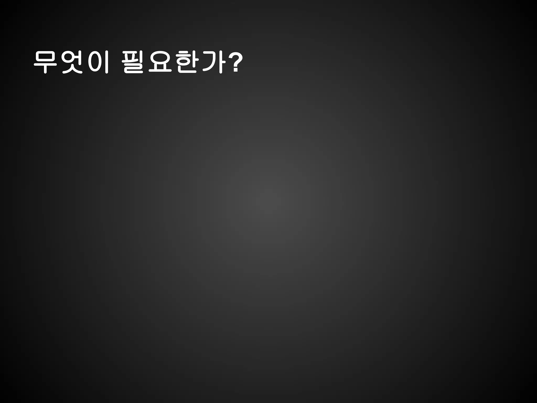 무엇이 필요한가?
 