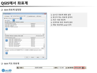 QGIS에서 좌표계
① 실시간 좌표계 변환 설정
② 찾고자 하는 좌표계 검색어
③ 최근 사용 좌표계
④ 검색어로 찾은 좌표계 결과
⑤ 해당 좌표계의 proj4 인자
 QGIS 좌표계 설정창
1
2
3
4
5
 QGIS 지도 좌표계
 