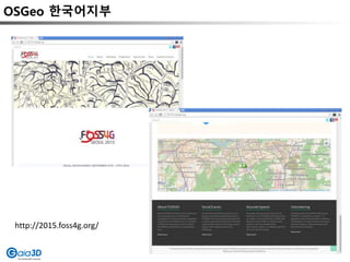 OSGeo 한국어지부
http://2015.foss4g.org/
 