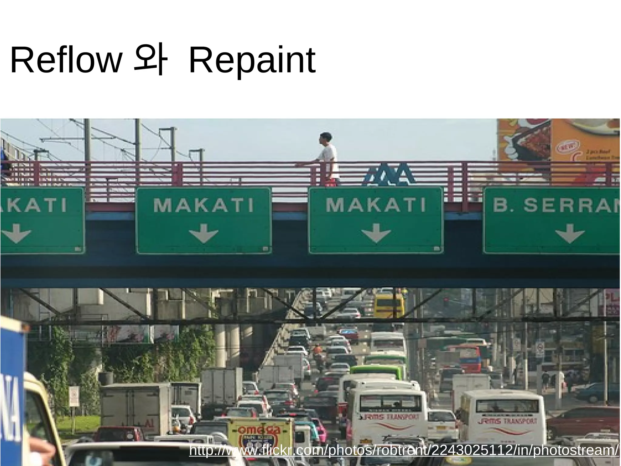 Reflow 와   Repaint




           http://www.flickr.com/photos/robtrent/2243025112/in/photostream/
 