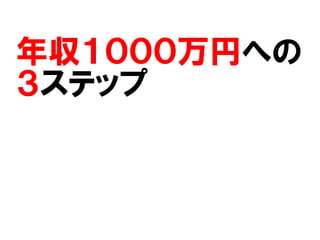 年収１０００万円への
３ステップ
 