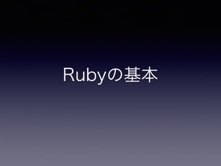 Rubyの基本
 
