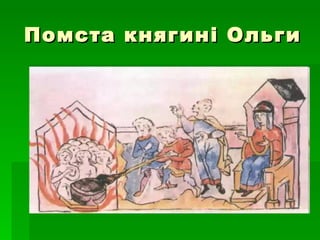 Помста княгині Ольги 
