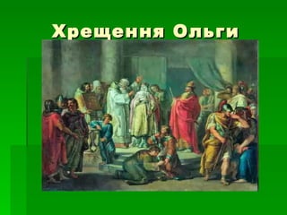 Хрещення Ольги 