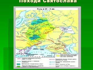Походи Святослава 