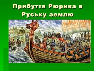 Прибуття Рюрика в Руську землю 